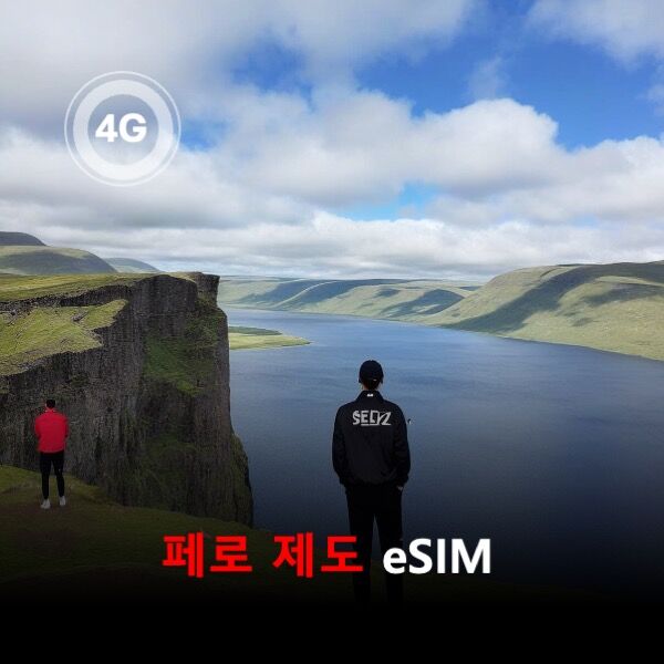 [통큰무제한] 페로 제도 이심 eSIM 데이터 매일 3GB 초고속 이후 1Mbps 무제한