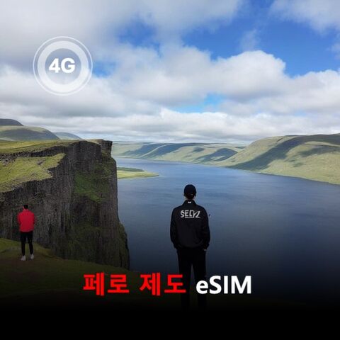 코펜하겐 여행 준비물 - [통큰무제한] 페로 제도 이심 eSIM 데이터 매일 3GB 초고속 이후 1Mbps 무제한
