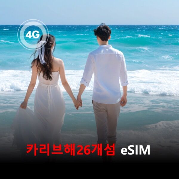 [통큰무제한] 카리브해26개섬 이심 eSIM 데이터 매일 3GB 초고속이후 1Mbps무제한