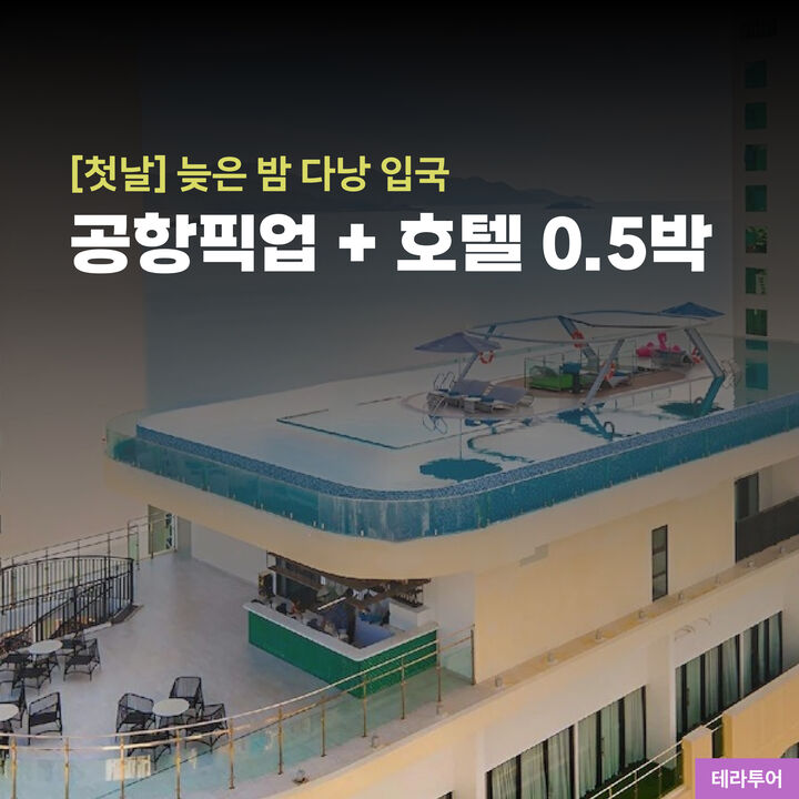 [늦은밤 다낭도착] 다낭 0.5박호텔/공항픽업 (카톡응대/차량추가예약가능)-i