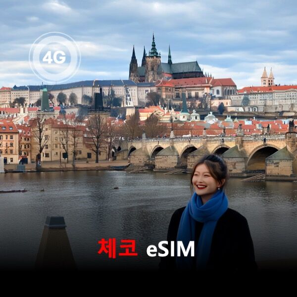 [통큰무제한] 체코 이심 eSIM 데이터 매일 3GB 초고속 이후 1Mbps 고속 무제한