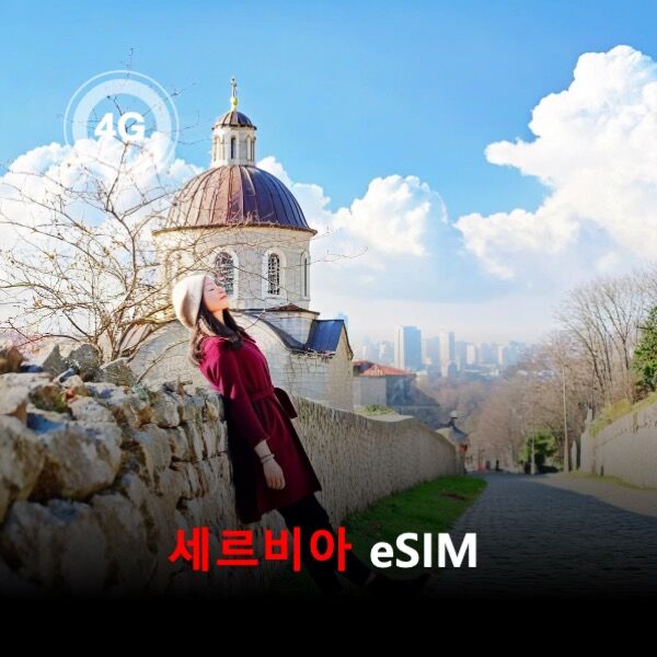 [통큰무제한] 세르비아 이심 eSIM 데이터 매일 3GB 초고속 이후 1Mbps 고속무제한-i