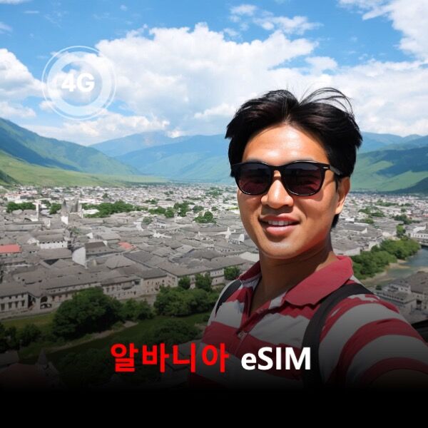 [통큰무제한] 알바니아 이심 eSIM 데이터 매일 3GB 초고속 이후 1Mbps 고속무제한