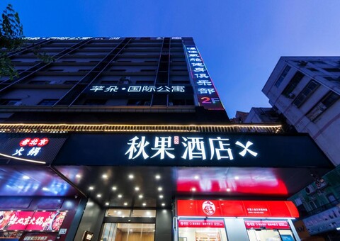 트루고 호텔 X (수이베이 주얼리 시티 동후 파크 브랜치)