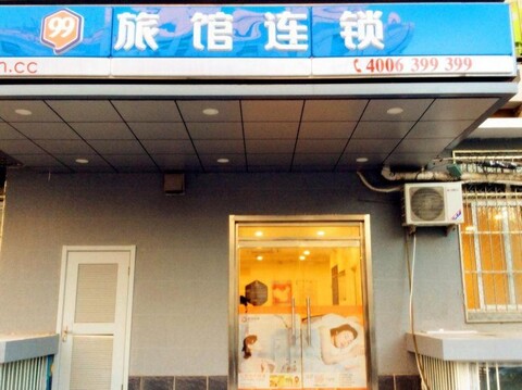 99 Inn (Beijing Xinjiekou Jishuitan subway station)