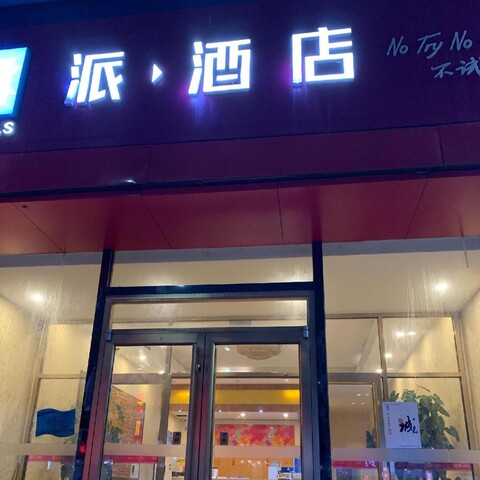 파이 호텔 베이징 퉁저우 마주차오