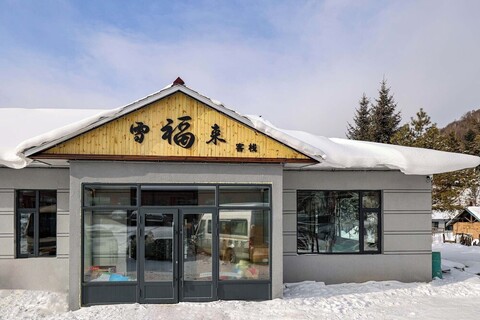 쉐구 쉐푸 라이 인