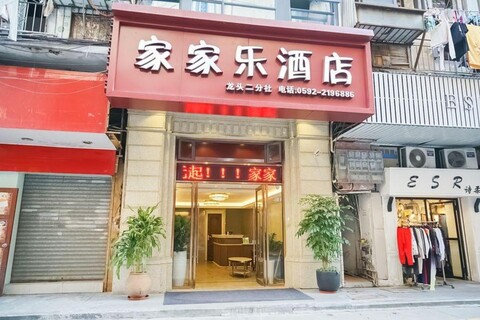 Jiajiale Hotel (Xiamen Zhongshan Road Shengping Branch 8 City Ferry Terminal)