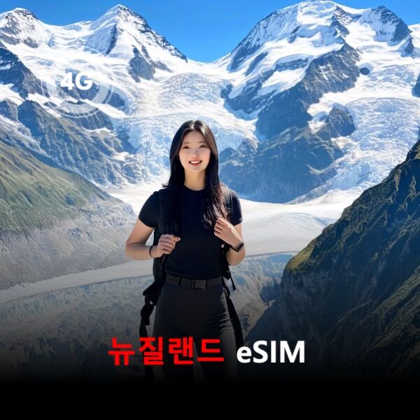[통큰무제한] 뉴질랜드 이심 eSIM 데이터 매일 3GB 초고속 이후 1Mbps 고속무제한