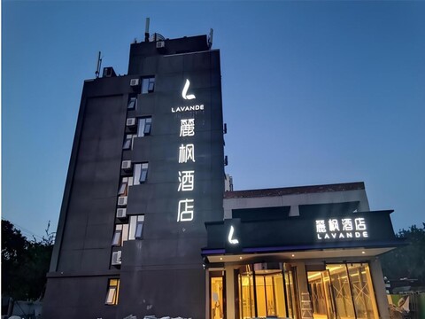 라반더 호텔 베이징 상디 칭허 하이스피드 레일웨이 스테이션 샤오미 테크 존