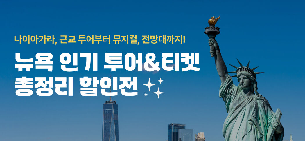 뉴욕 총정리 할인전🗽