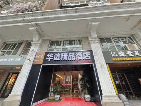 Huayi Boutique Hotel (Beijing Railway Station Tongren Hospital)