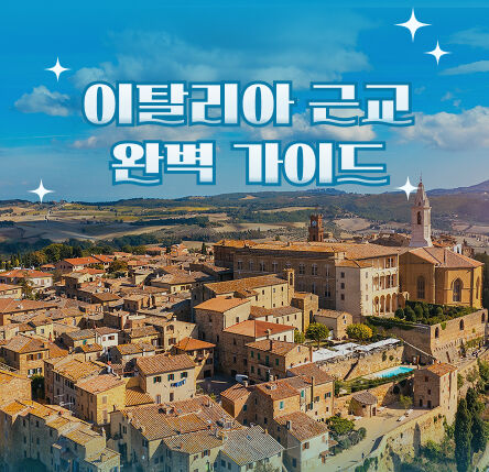 근교투어 완벽가이드