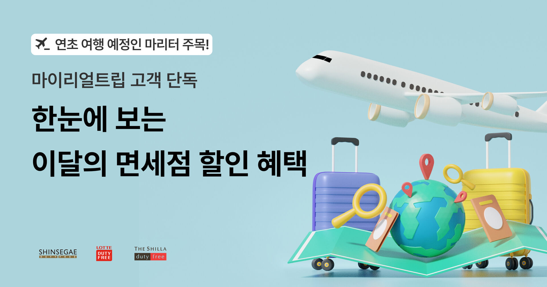 이달의 면세점 할인 혜택 모음