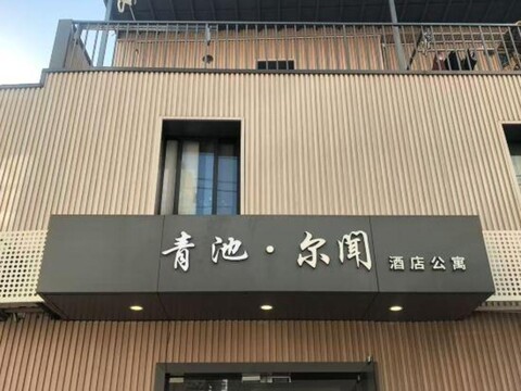 Qingchi Erwen Apartment