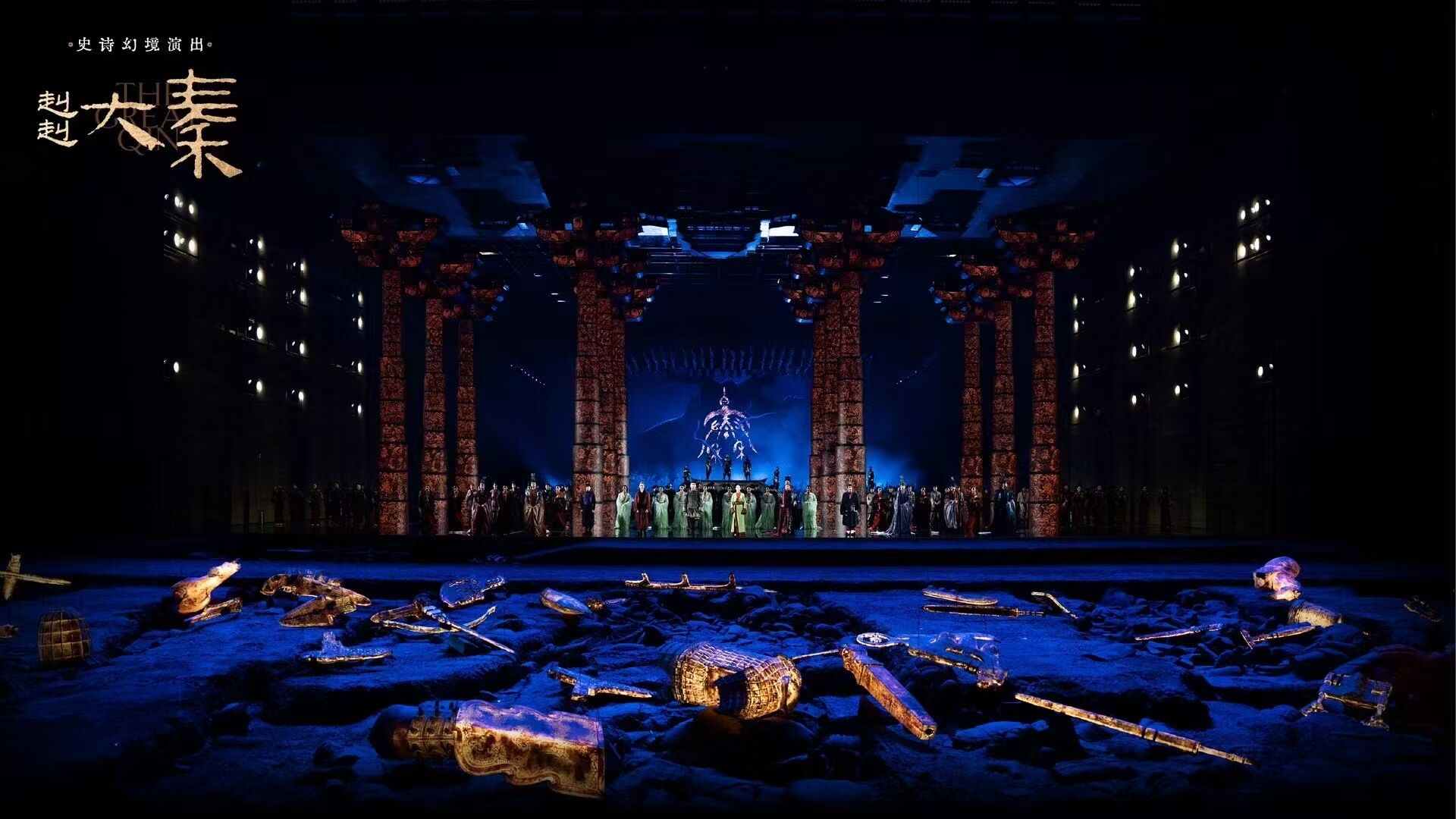 赳赳大秦 규규대진 "더 그레이트 진(The Great Qin)" 시안의 극장쇼