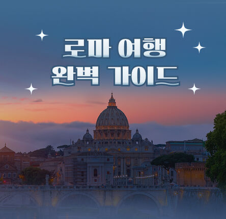 로마여행 완벽가이드