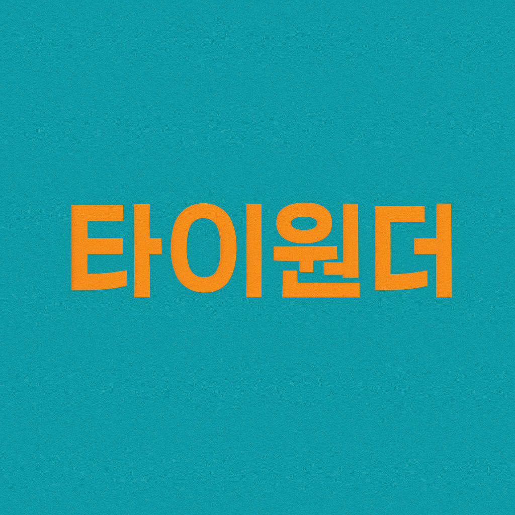 타이원더