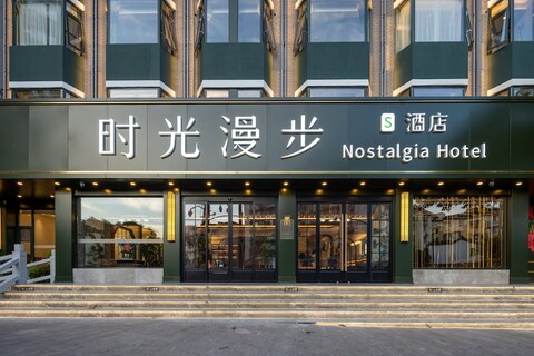 노스탤지아 S 호텔, 항저우 허팡 올드 스트리트