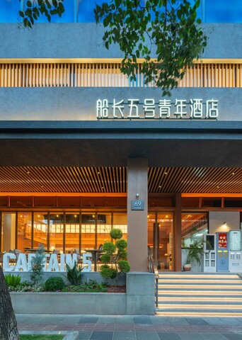 캡틴 5 호텔 (상하이 중산파크 장쑤루 스테이션)