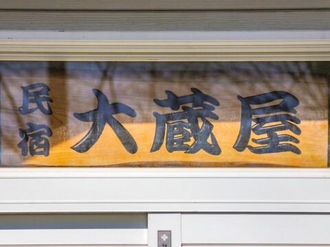 Hirugano Highlands Guesthouse Okuraya