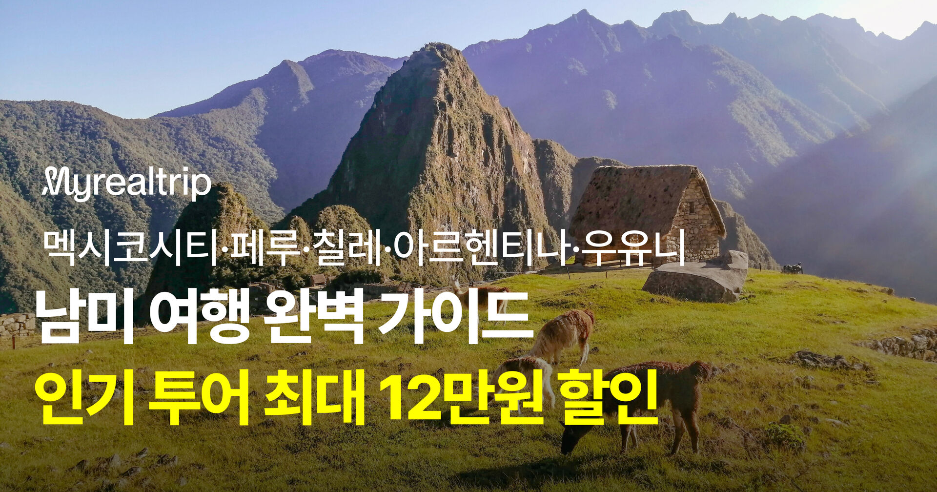 남미여행 완벽가이드!