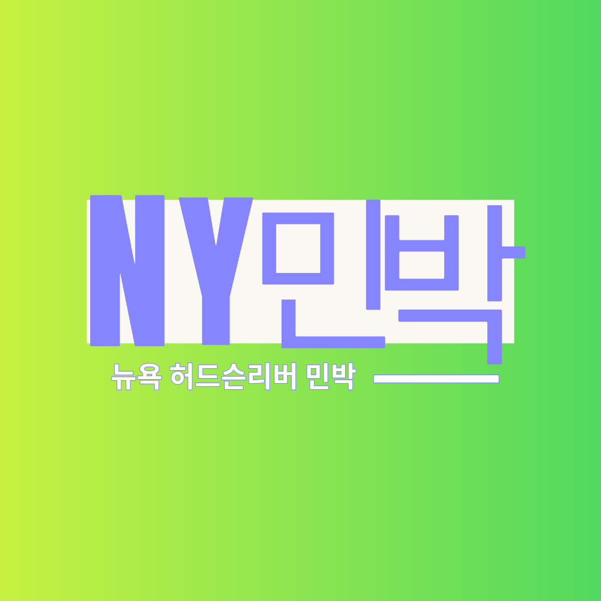 포함 사항 & 상세 일정