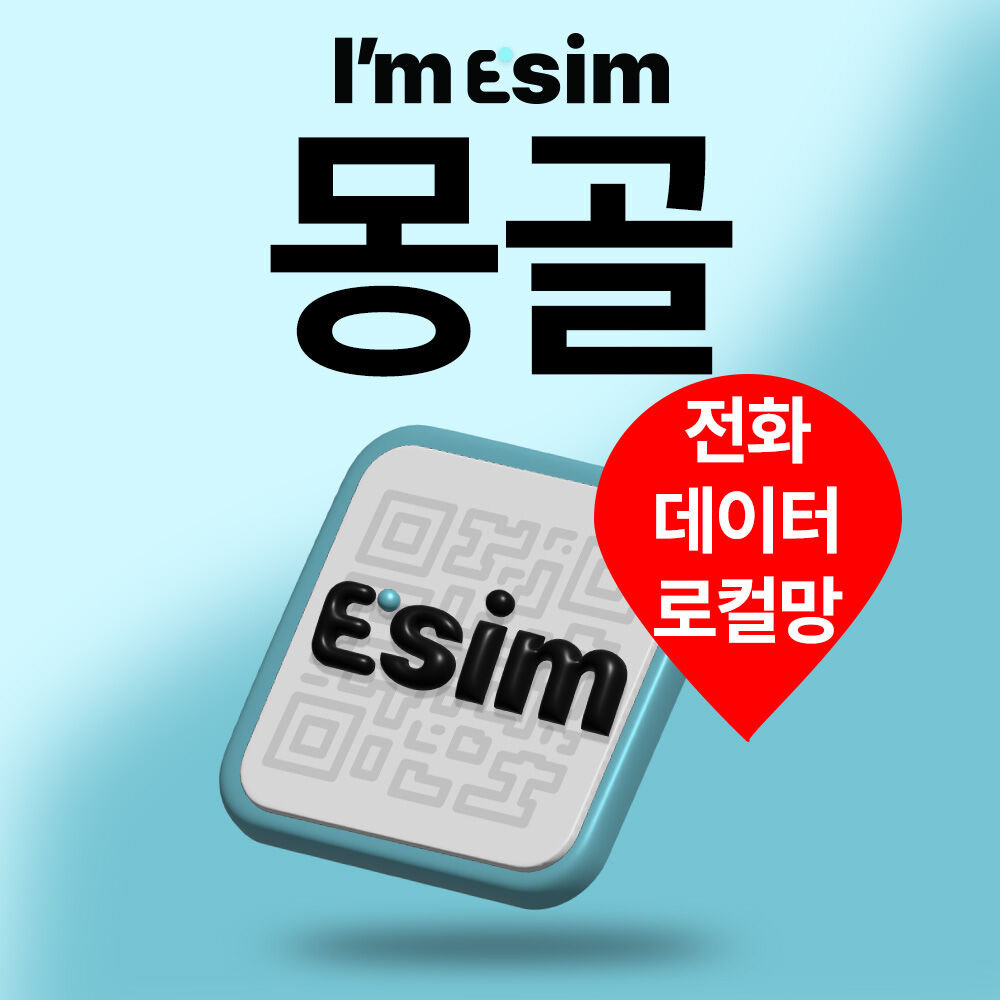 몽골이심 데이터 통화 무제한 로컬망 eSIM