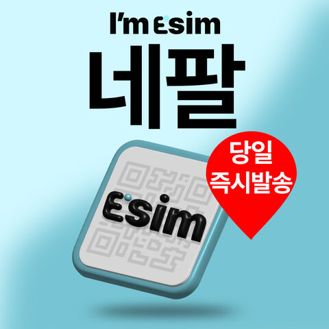 카트만두 여행 준비물 - 네팔이심 데이터 전용 esim 안나푸르나 카트만두 포카라