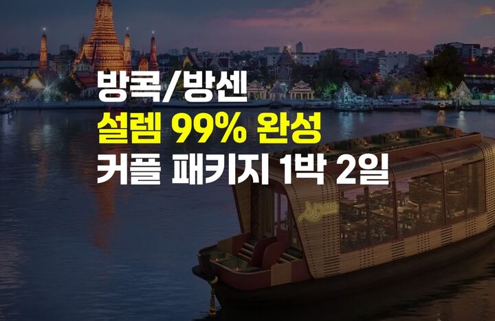 [방콕/방센] '설렘 99% 완성' 커플 패키지 1박 2일-i