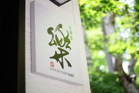 고와쿠다니 라쿠