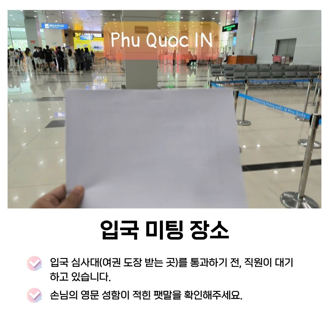푸꾸옥 간편하고 빠르게 입국 출국 패스트트랙 상세 이미지 3