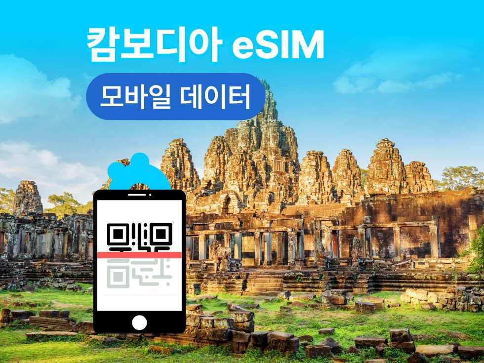 캄보디아 eSIM 현지 캄보디아 프놈펜 eSIM 언제 어디서나