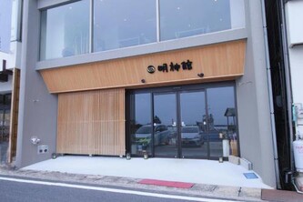 明神館