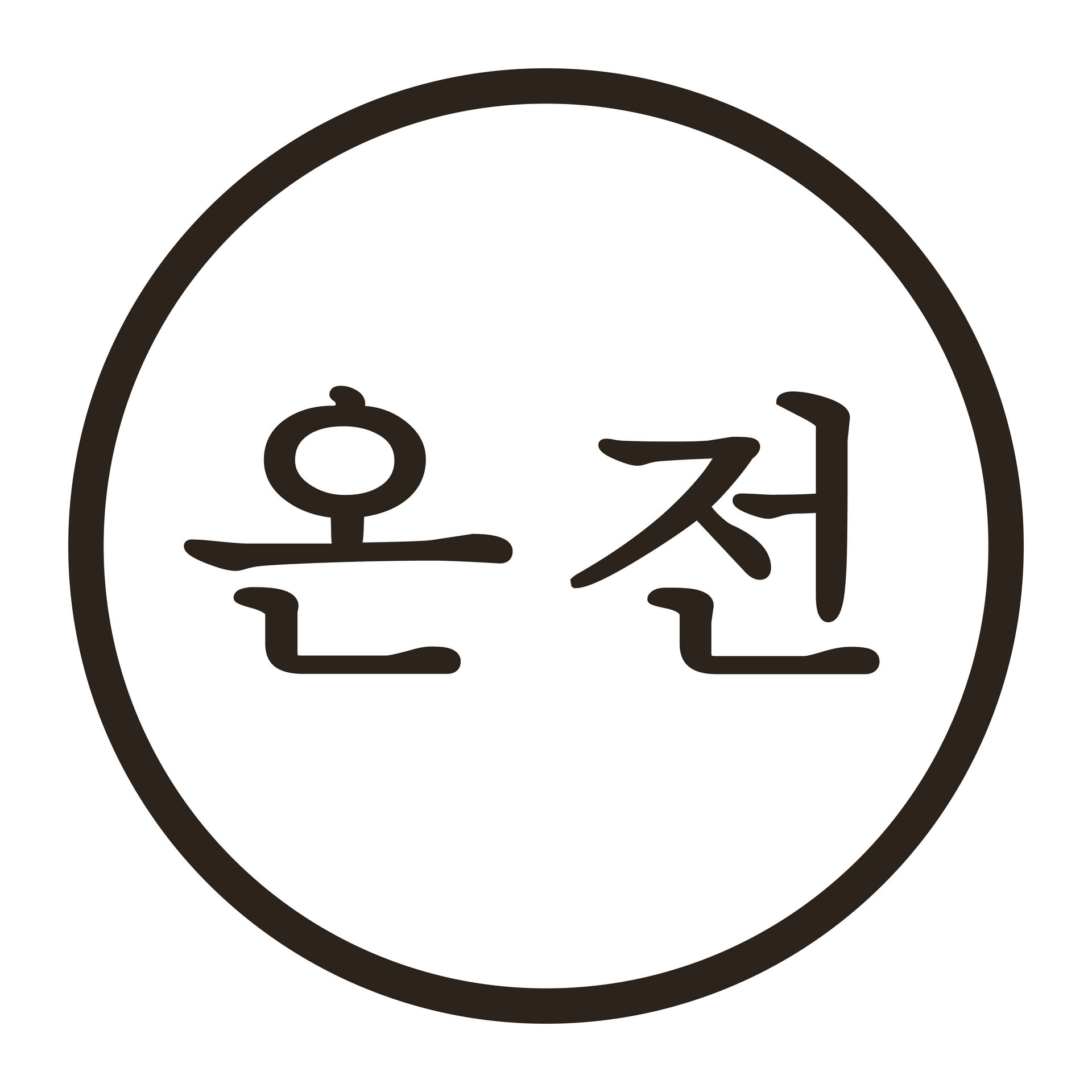 온전인 스튜디오