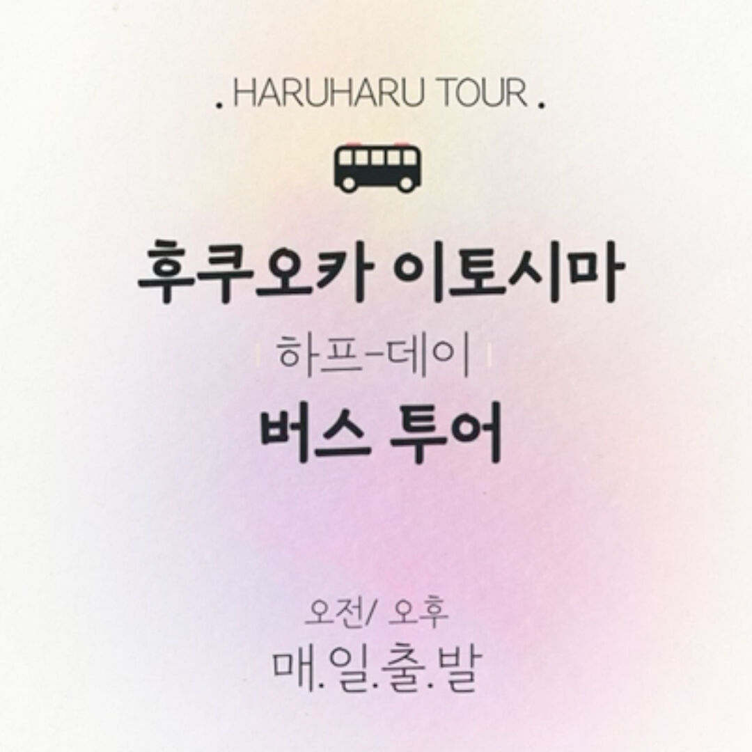 [1명부터출발확정] 후쿠오카 이토시마 반나절 하프데이 버스투어 대형버스 한국인가이드