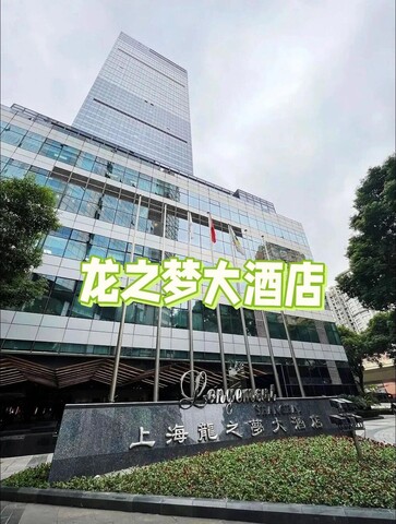 상하이롱지몽호텔