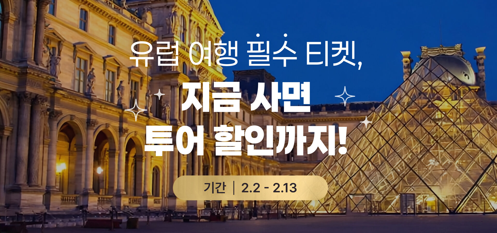 유럽 여행 필수 티켓, 지금 사면 투어 할인까지!