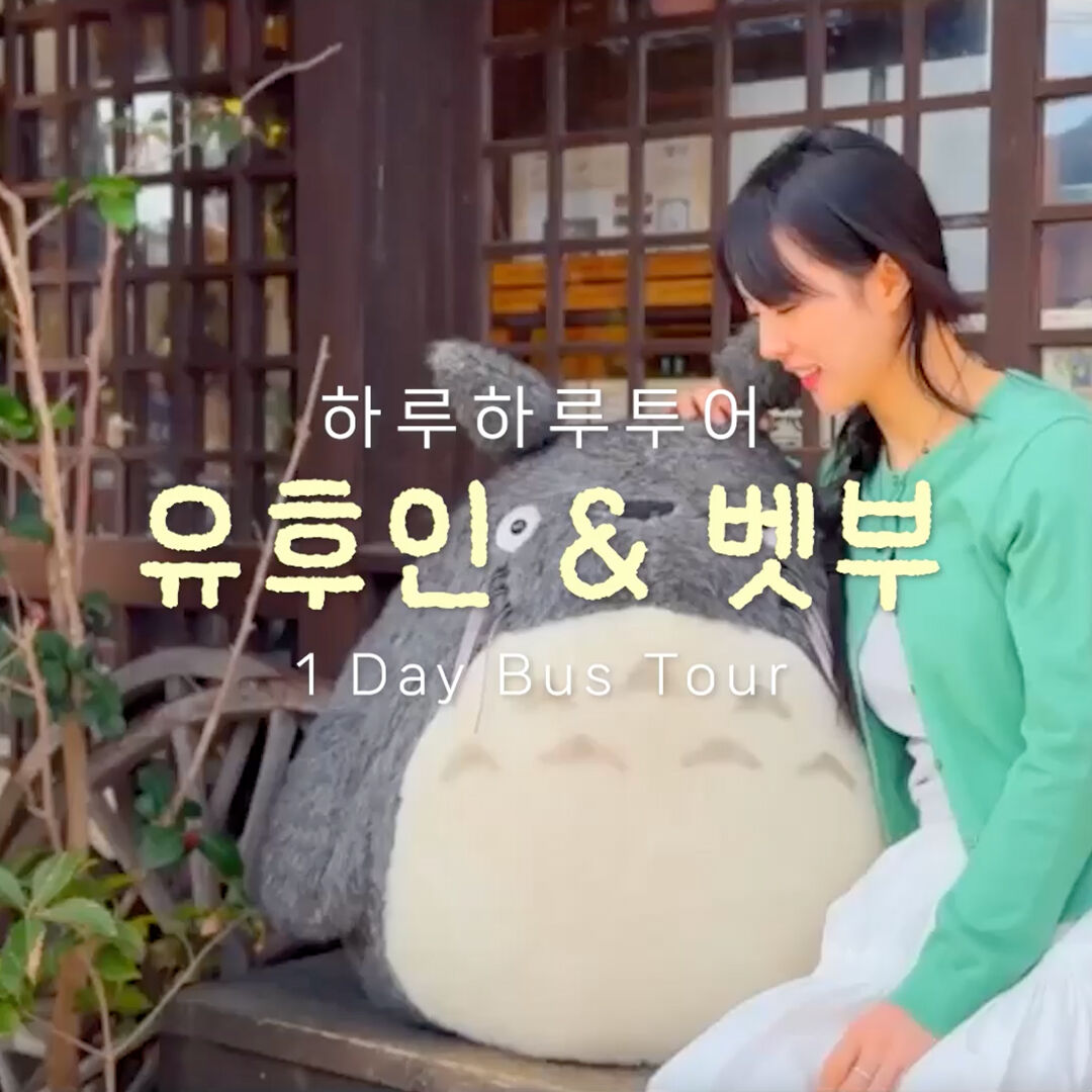 유후인 가장먼저도착 후쿠오카 유후인 일일 버스 투어