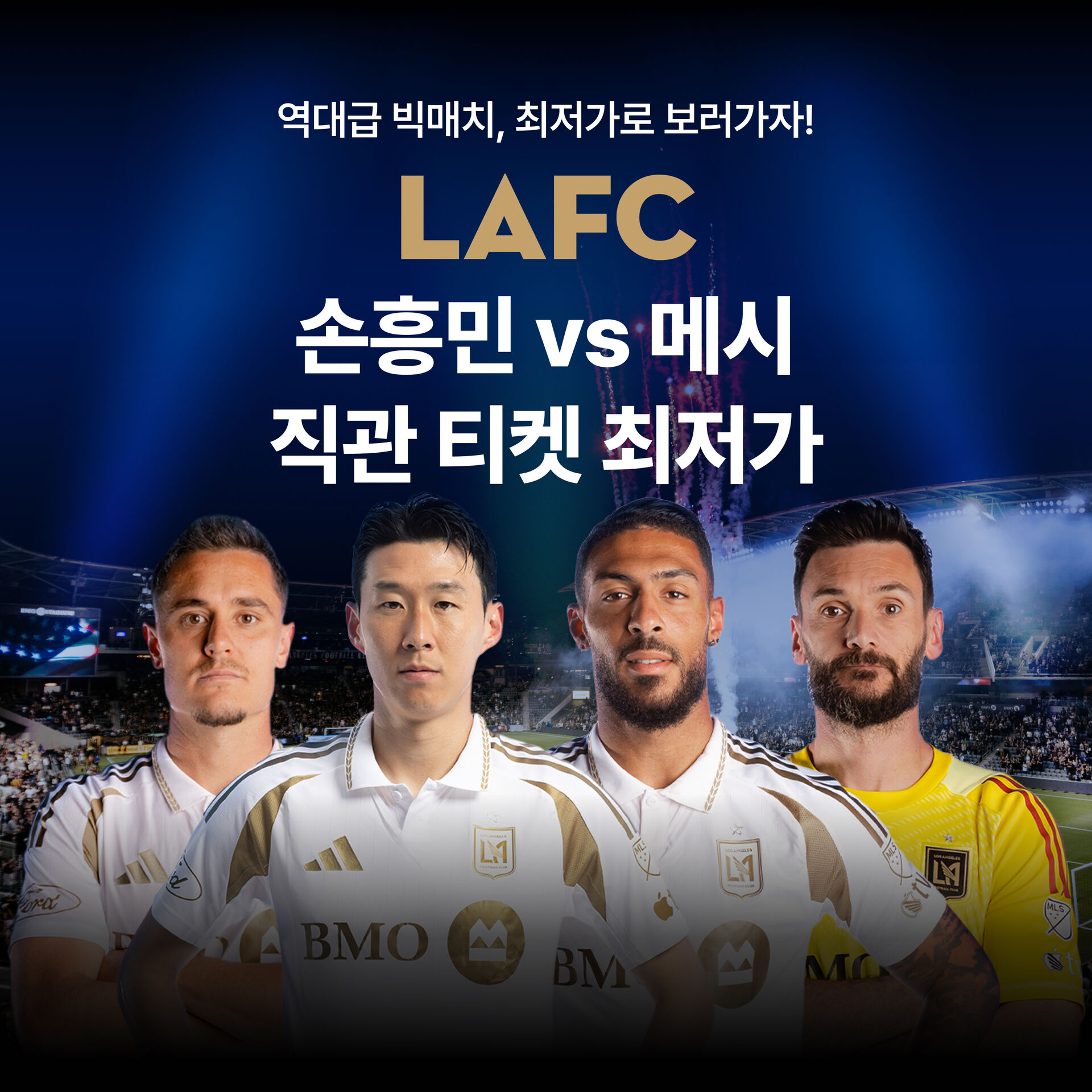 LAFC 직관 공식 티켓