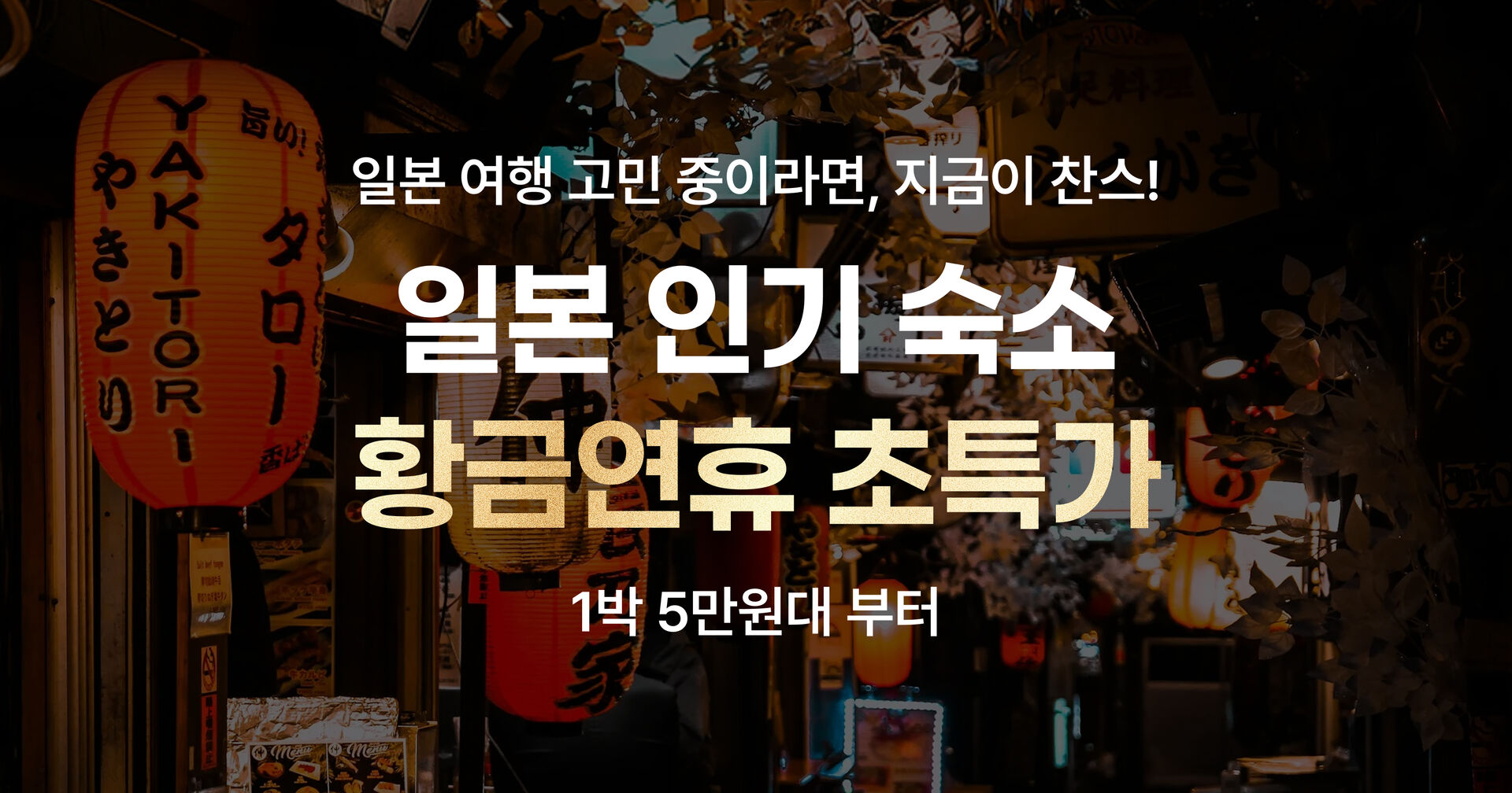 설연휴 맞이 일본 인기 여행지 숙소 초특가 프로모션