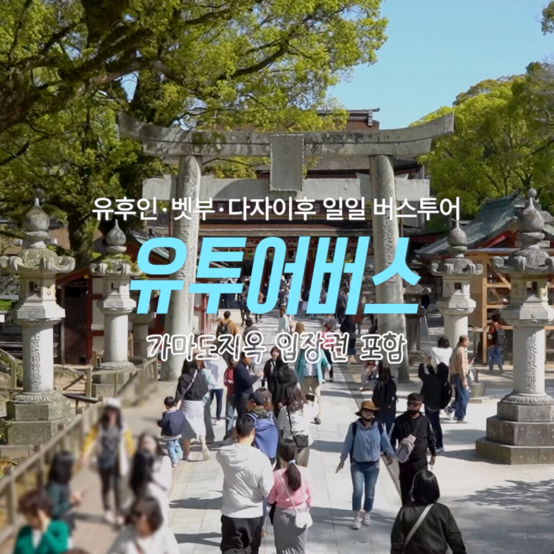 유투어버스 [9가지특전] 후쿠오카 유후인 벳부 다자이후 1일 버스 투어 한국인 가이드