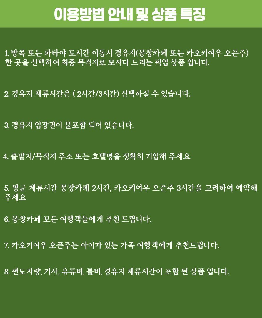 방콕-파타야 픽업 경유지 1곳(몽창카페 또는 카오키여우 오픈주) 상세 이미지 4