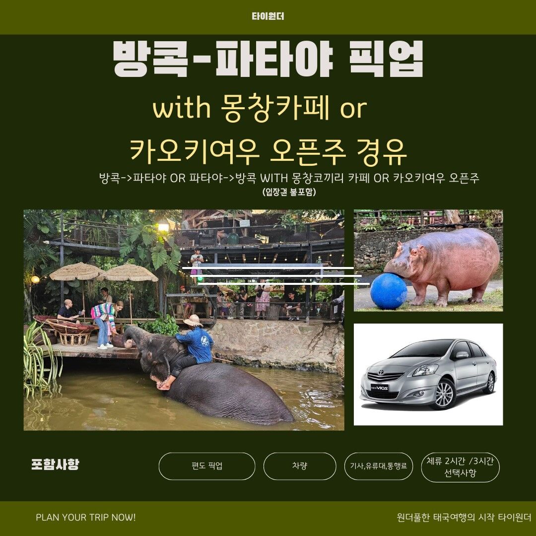 방콕-파타야 픽업 경유지 1곳(몽창카페 또는 카오키여우 오픈주) 상세 이미지 1