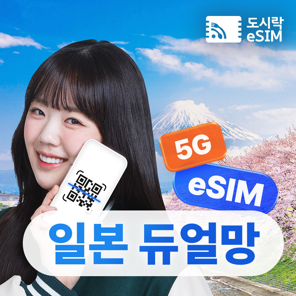 일본이심 데이터 무제한 KDDI 소프트뱅크 듀얼망 도시락eSIM 오사카 도쿄 후쿠오카 