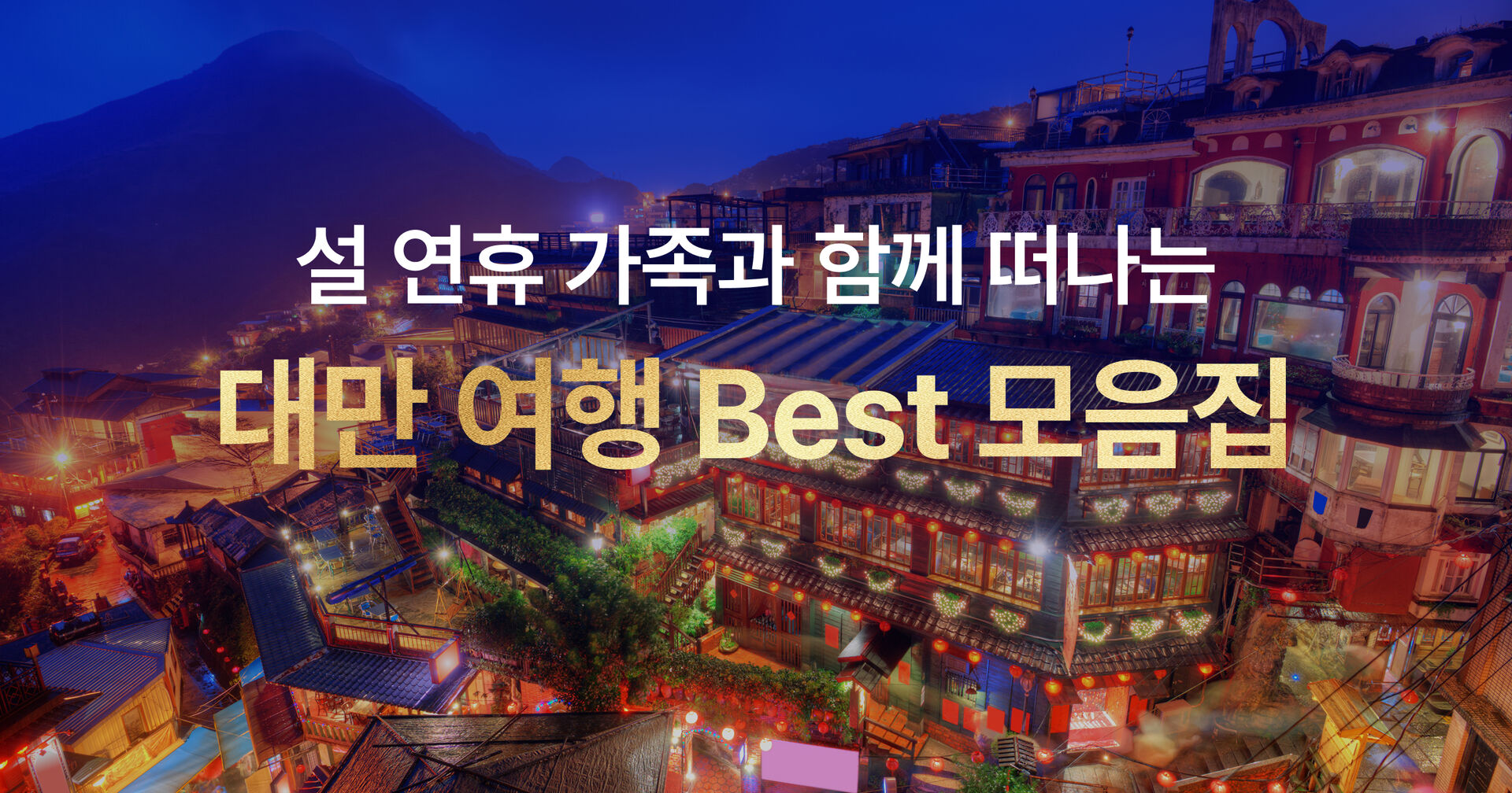 설 연휴 대만 Best 모음집