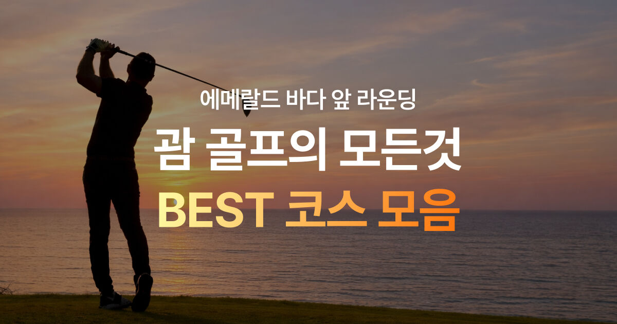 괌 BEST 골프 모아보기 ⛳