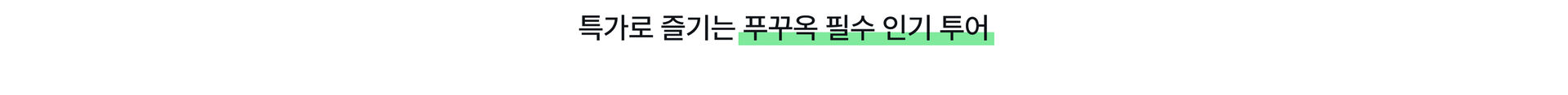 필수인기투어.jpg