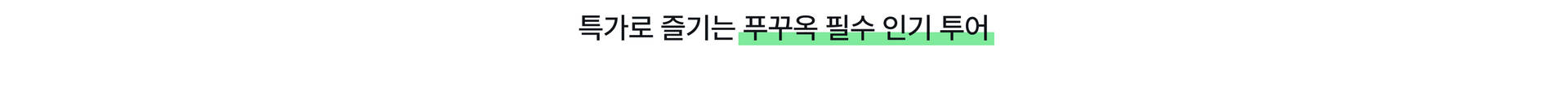 필수인기투어.jpg