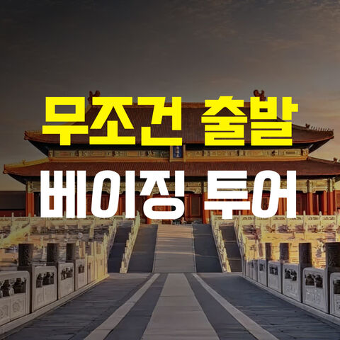 무조건 출발